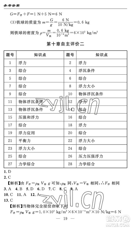 长江少年儿童出版社2022智慧课堂自主评价八年级物理下册通用版答案