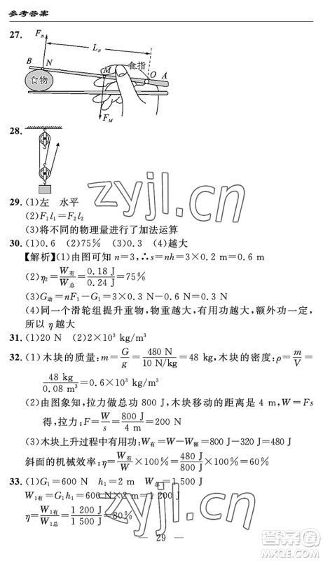长江少年儿童出版社2022智慧课堂自主评价八年级物理下册通用版答案