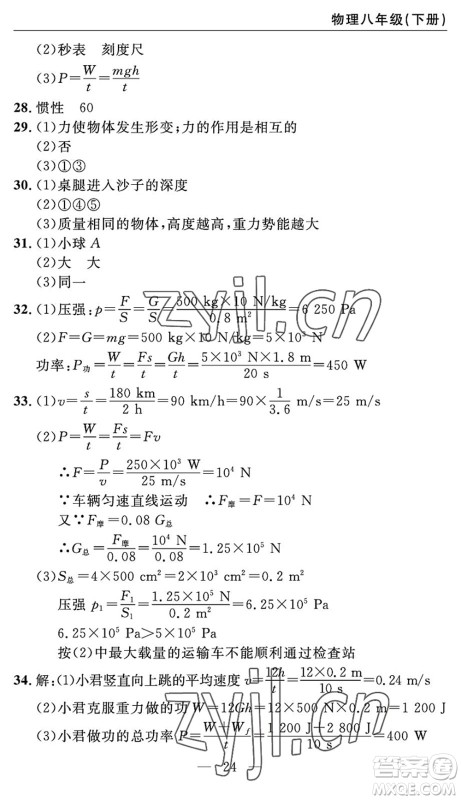 长江少年儿童出版社2022智慧课堂自主评价八年级物理下册通用版答案