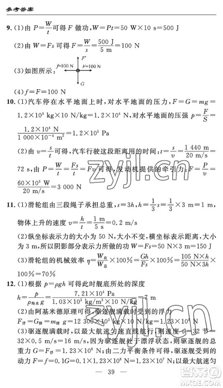 长江少年儿童出版社2022智慧课堂自主评价八年级物理下册通用版答案