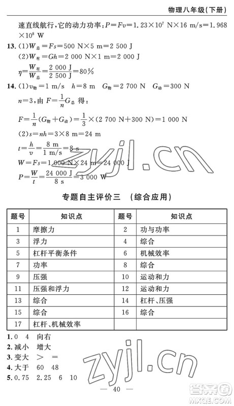 长江少年儿童出版社2022智慧课堂自主评价八年级物理下册通用版答案