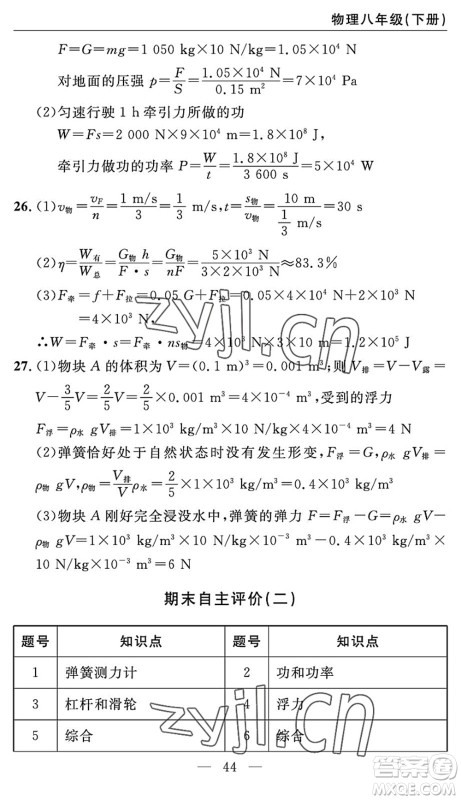 长江少年儿童出版社2022智慧课堂自主评价八年级物理下册通用版答案