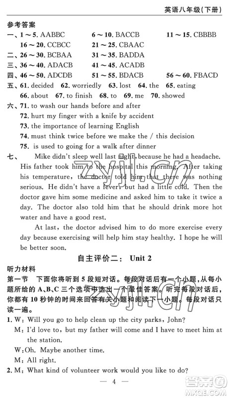 长江少年儿童出版社2022智慧课堂自主评价八年级英语下册通用版答案