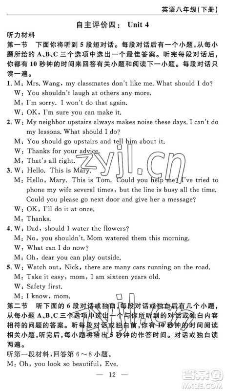 长江少年儿童出版社2022智慧课堂自主评价八年级英语下册通用版答案