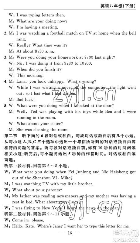 长江少年儿童出版社2022智慧课堂自主评价八年级英语下册通用版答案