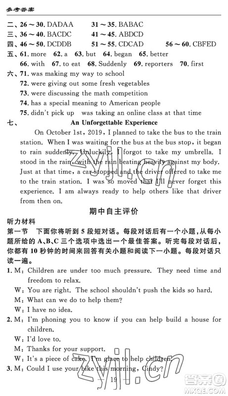 长江少年儿童出版社2022智慧课堂自主评价八年级英语下册通用版答案