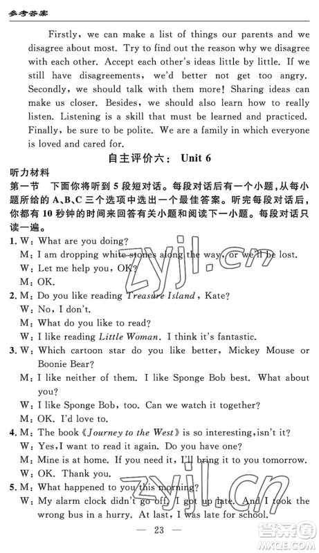长江少年儿童出版社2022智慧课堂自主评价八年级英语下册通用版答案
