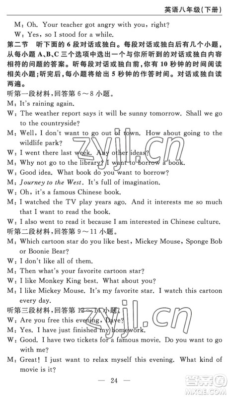 长江少年儿童出版社2022智慧课堂自主评价八年级英语下册通用版答案