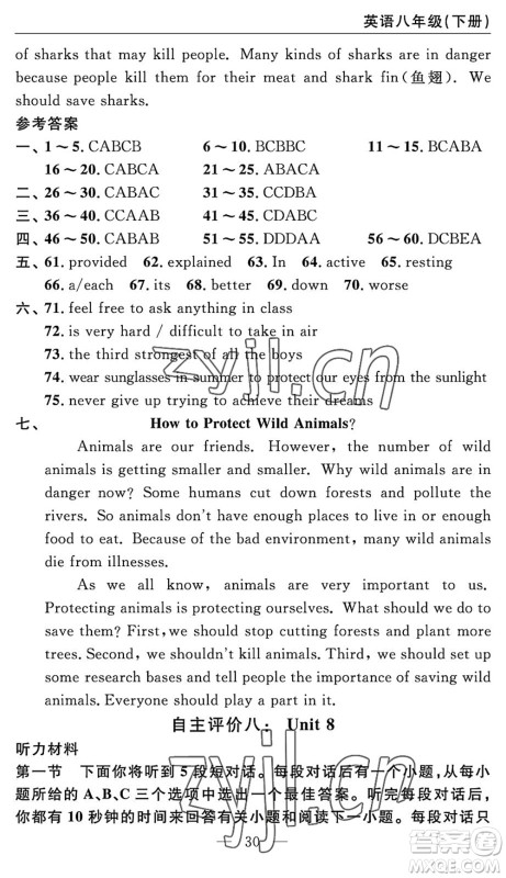 长江少年儿童出版社2022智慧课堂自主评价八年级英语下册通用版答案