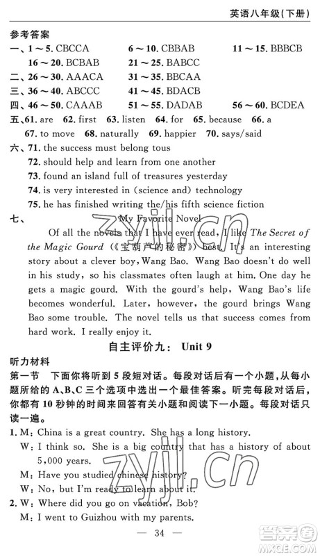 长江少年儿童出版社2022智慧课堂自主评价八年级英语下册通用版答案