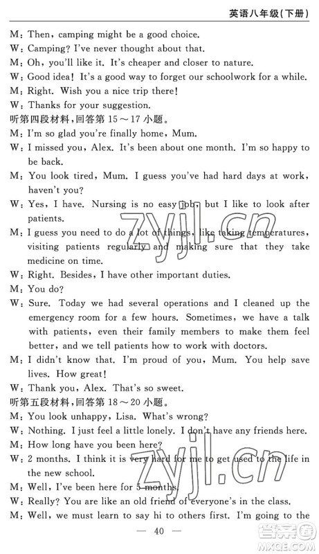 长江少年儿童出版社2022智慧课堂自主评价八年级英语下册通用版答案