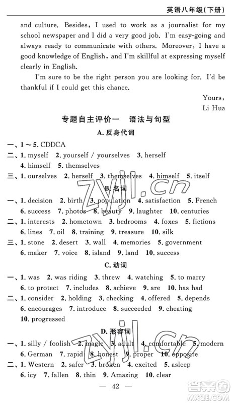 长江少年儿童出版社2022智慧课堂自主评价八年级英语下册通用版答案