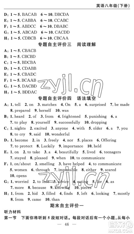 长江少年儿童出版社2022智慧课堂自主评价八年级英语下册通用版答案