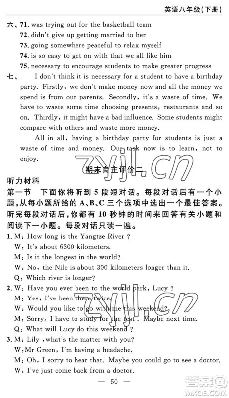 长江少年儿童出版社2022智慧课堂自主评价八年级英语下册通用版答案