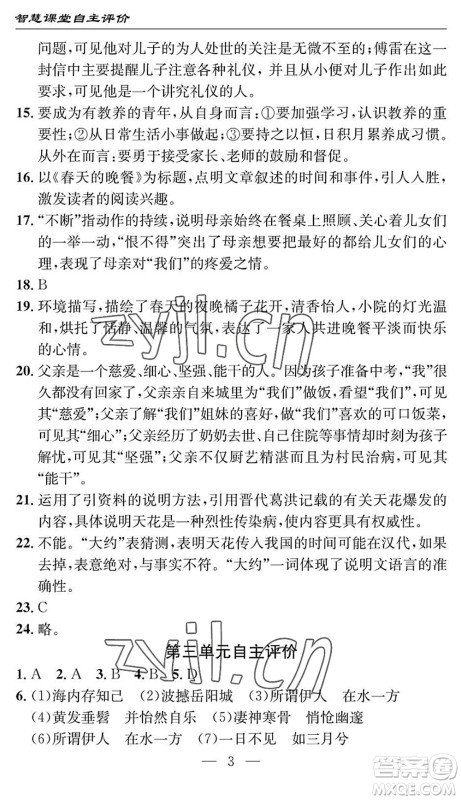 长江少年儿童出版社2022智慧课堂自主评价八年级语文下册通用版十堰专版答案