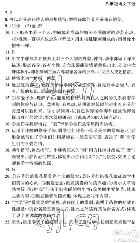 长江少年儿童出版社2022智慧课堂自主评价八年级语文下册通用版十堰专版答案