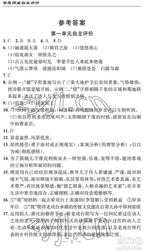 长江少年儿童出版社2022智慧课堂自主评价八年级语文下册通用版十堰专版答案