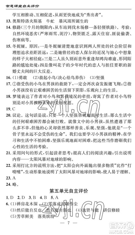 长江少年儿童出版社2022智慧课堂自主评价八年级语文下册通用版十堰专版答案