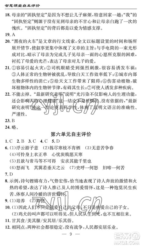 长江少年儿童出版社2022智慧课堂自主评价八年级语文下册通用版十堰专版答案