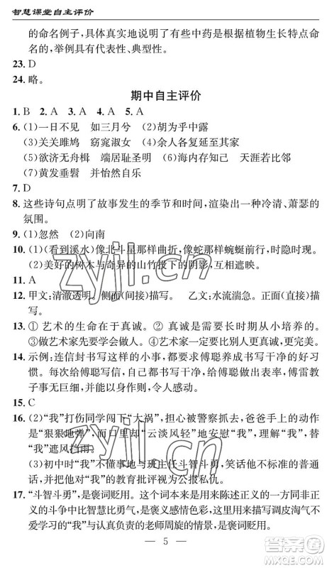 长江少年儿童出版社2022智慧课堂自主评价八年级语文下册通用版十堰专版答案