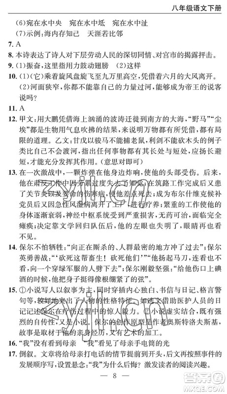 长江少年儿童出版社2022智慧课堂自主评价八年级语文下册通用版十堰专版答案