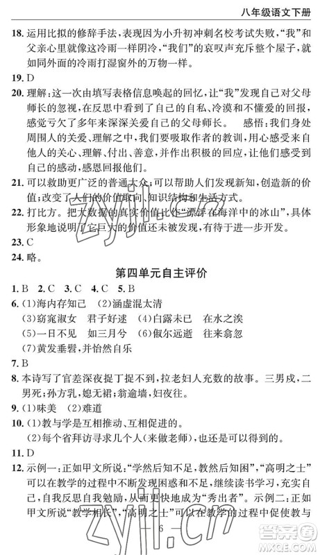 长江少年儿童出版社2022智慧课堂自主评价八年级语文下册通用版十堰专版答案