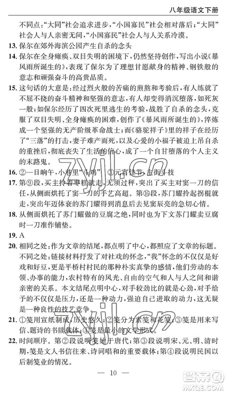 长江少年儿童出版社2022智慧课堂自主评价八年级语文下册通用版十堰专版答案