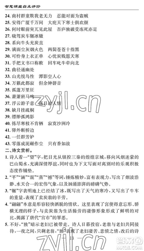 长江少年儿童出版社2022智慧课堂自主评价八年级语文下册通用版十堰专版答案