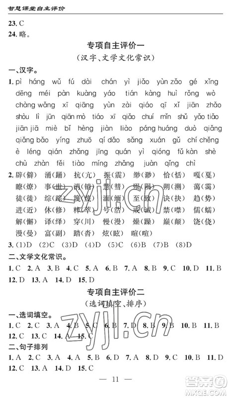 长江少年儿童出版社2022智慧课堂自主评价八年级语文下册通用版十堰专版答案