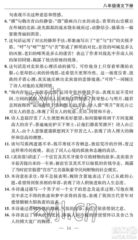 长江少年儿童出版社2022智慧课堂自主评价八年级语文下册通用版十堰专版答案