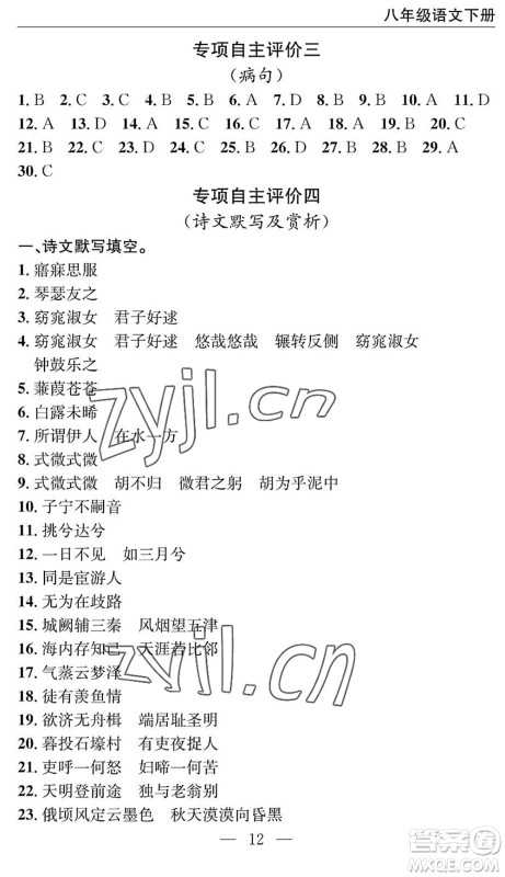 长江少年儿童出版社2022智慧课堂自主评价八年级语文下册通用版十堰专版答案