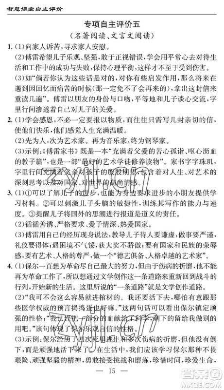 长江少年儿童出版社2022智慧课堂自主评价八年级语文下册通用版十堰专版答案