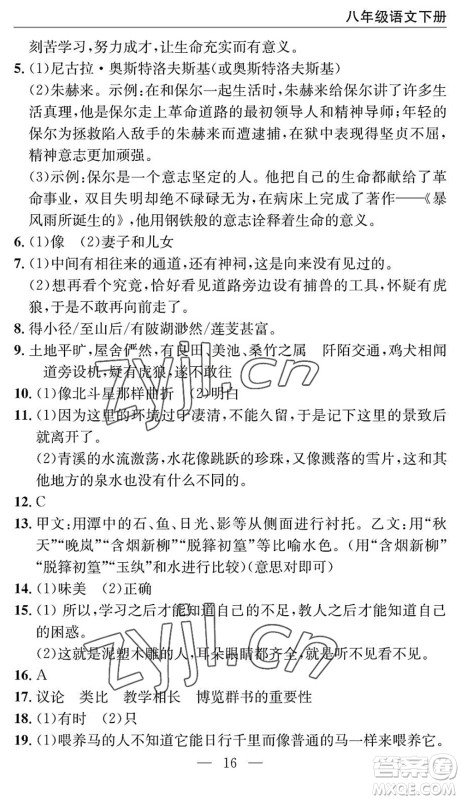 长江少年儿童出版社2022智慧课堂自主评价八年级语文下册通用版十堰专版答案