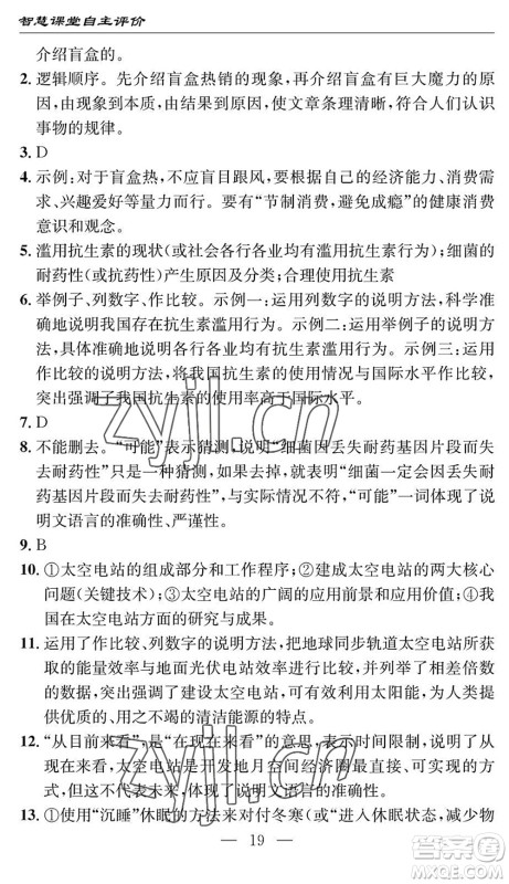 长江少年儿童出版社2022智慧课堂自主评价八年级语文下册通用版十堰专版答案