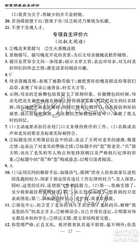 长江少年儿童出版社2022智慧课堂自主评价八年级语文下册通用版十堰专版答案