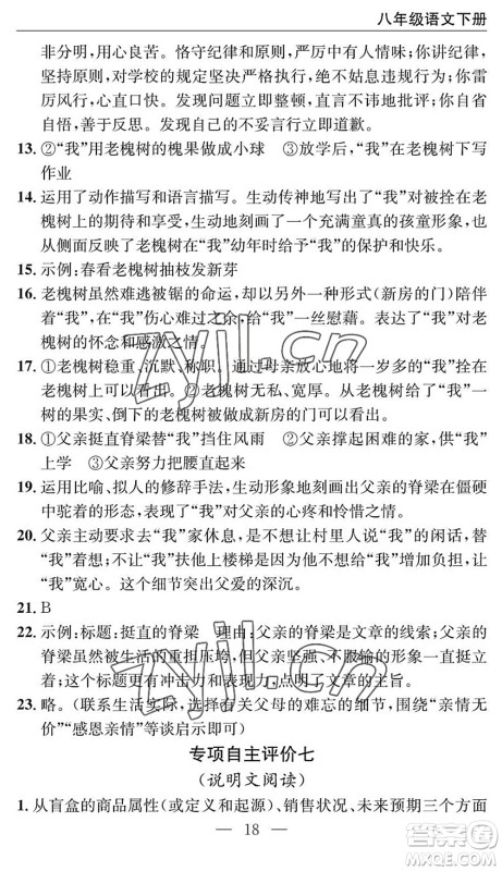 长江少年儿童出版社2022智慧课堂自主评价八年级语文下册通用版十堰专版答案