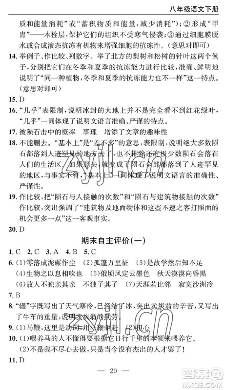 长江少年儿童出版社2022智慧课堂自主评价八年级语文下册通用版十堰专版答案