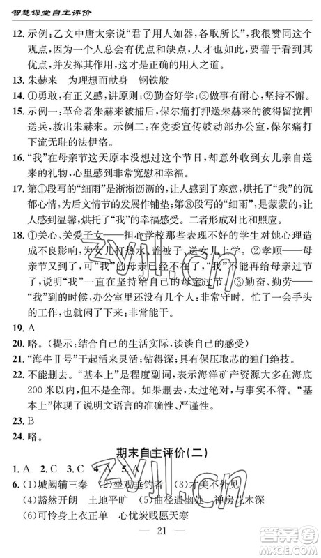 长江少年儿童出版社2022智慧课堂自主评价八年级语文下册通用版十堰专版答案