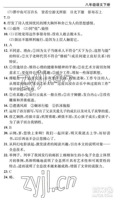 长江少年儿童出版社2022智慧课堂自主评价八年级语文下册通用版十堰专版答案