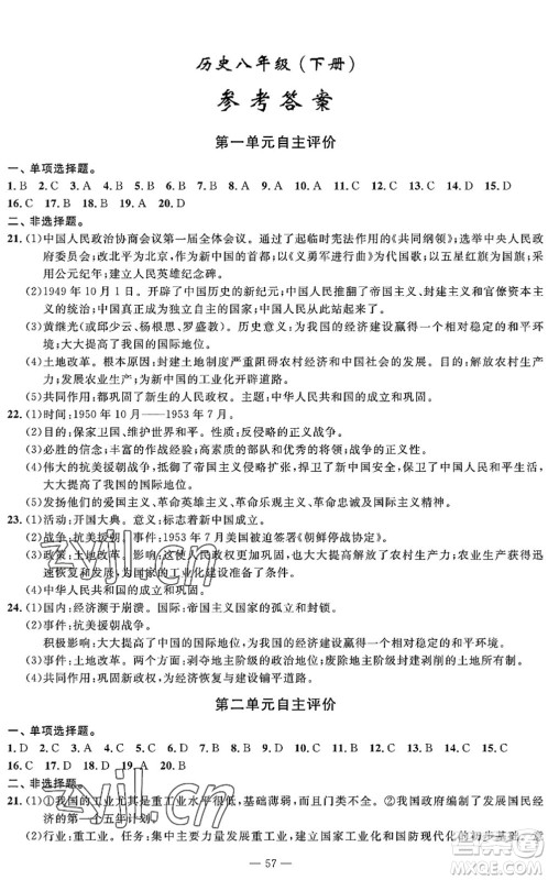 长江少年儿童出版社2022智慧课堂自主评价八年级历史下册通用版答案 长江少年儿童出版社2022智慧课堂自主评价八年级历史下册通用版答案