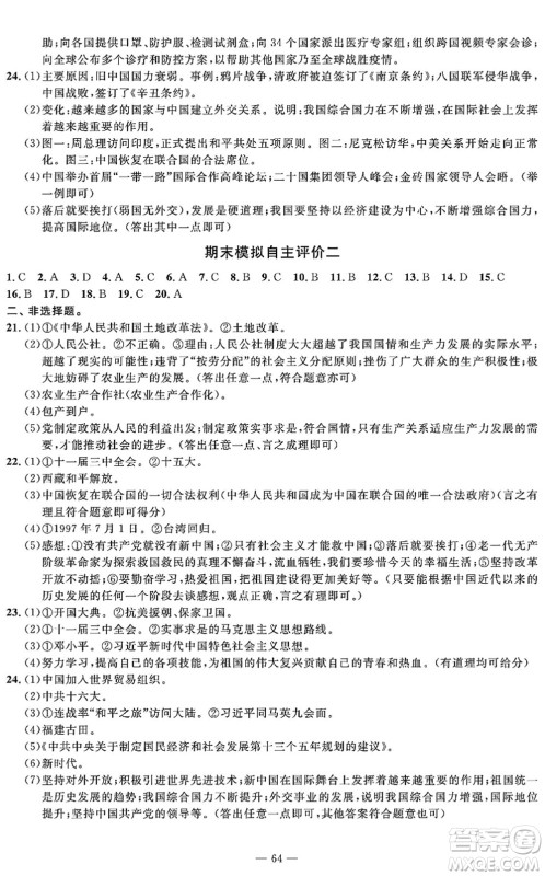 长江少年儿童出版社2022智慧课堂自主评价八年级历史下册通用版答案 长江少年儿童出版社2022智慧课堂自主评价八年级历史下册通用版答案