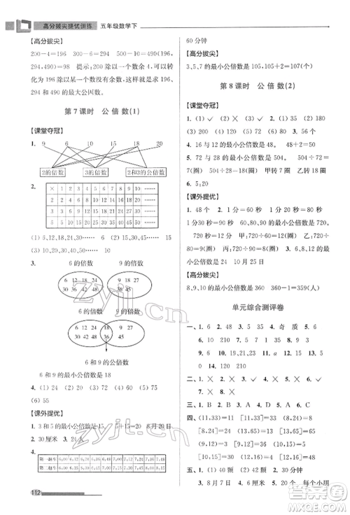 江苏凤凰美术出版社2022超能学典高分拔尖提优训练五年级下册数学江苏版参考答案 江苏凤凰美术出版社2022超能学典高分拔尖提优训练五年级下册数学江苏版参考答案