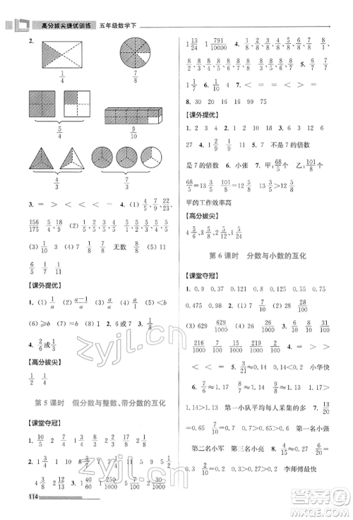 江苏凤凰美术出版社2022超能学典高分拔尖提优训练五年级下册数学江苏版参考答案 江苏凤凰美术出版社2022超能学典高分拔尖提优训练五年级下册数学江苏版参考答案