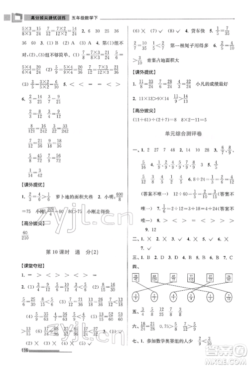 江苏凤凰美术出版社2022超能学典高分拔尖提优训练五年级下册数学江苏版参考答案 江苏凤凰美术出版社2022超能学典高分拔尖提优训练五年级下册数学江苏版参考答案