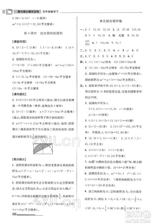 江苏凤凰美术出版社2022超能学典高分拔尖提优训练五年级下册数学江苏版参考答案 江苏凤凰美术出版社2022超能学典高分拔尖提优训练五年级下册数学江苏版参考答案