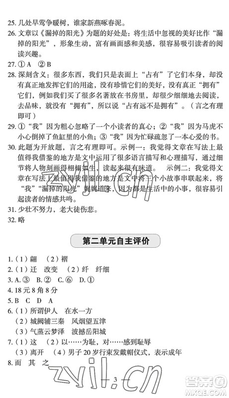 长江少年儿童出版社2022智慧课堂自主评价八年级语文下册通用版宜昌专版答案 长江少年儿童出版社2022智慧课堂自主评价八年级语文下册通用版宜昌专版答案