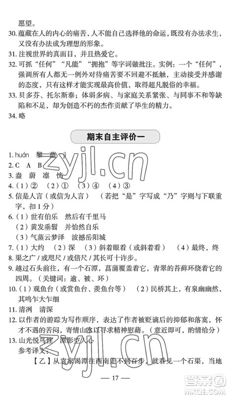 长江少年儿童出版社2022智慧课堂自主评价八年级语文下册通用版宜昌专版答案 长江少年儿童出版社2022智慧课堂自主评价八年级语文下册通用版宜昌专版答案