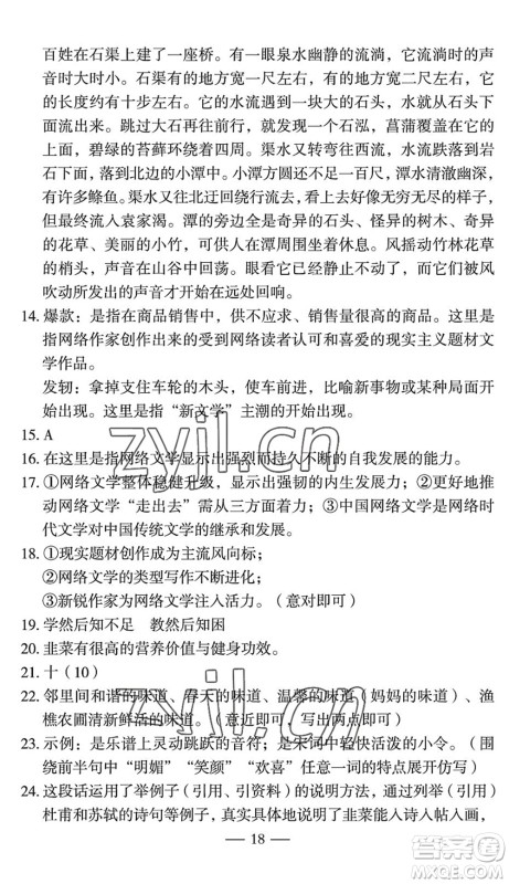 长江少年儿童出版社2022智慧课堂自主评价八年级语文下册通用版宜昌专版答案 长江少年儿童出版社2022智慧课堂自主评价八年级语文下册通用版宜昌专版答案