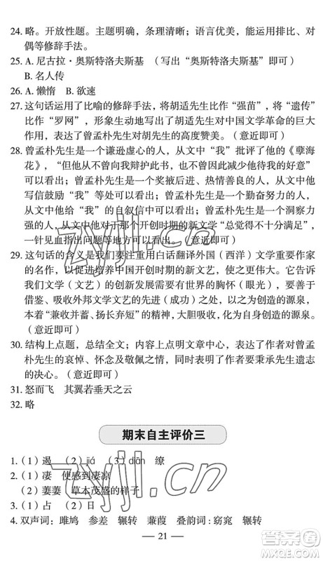 长江少年儿童出版社2022智慧课堂自主评价八年级语文下册通用版宜昌专版答案 长江少年儿童出版社2022智慧课堂自主评价八年级语文下册通用版宜昌专版答案