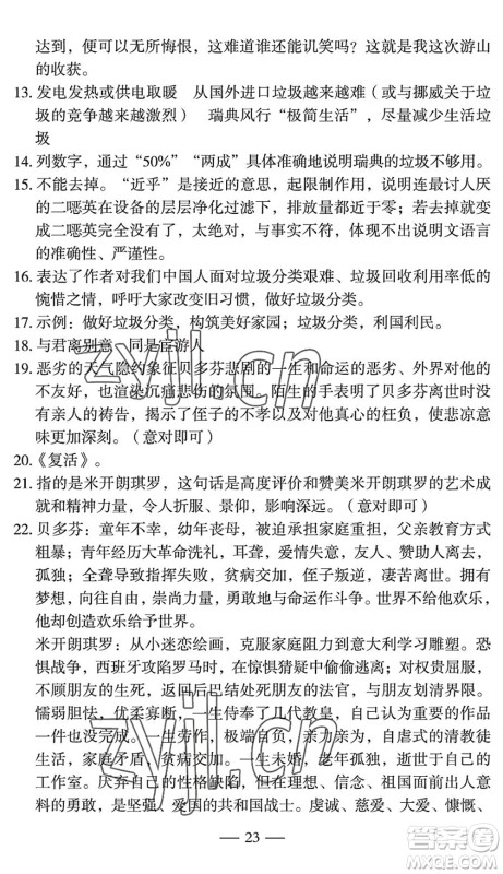 长江少年儿童出版社2022智慧课堂自主评价八年级语文下册通用版宜昌专版答案 长江少年儿童出版社2022智慧课堂自主评价八年级语文下册通用版宜昌专版答案